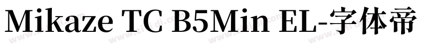 Mikaze TC B5Min EL字体转换
